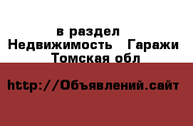  в раздел : Недвижимость » Гаражи . Томская обл.